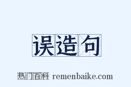 误造句是什么意思的图片